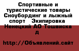 Спортивные и туристические товары Сноубординг и лыжный спорт - Экипировка. Ненецкий АО,Тошвиска д.